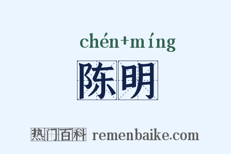 陈明是什么意思的图片